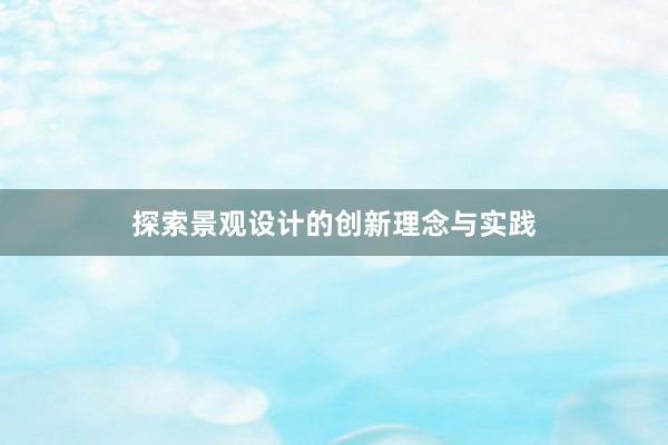 探索景观设计的创新理念与实践